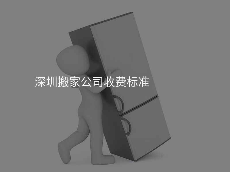 深圳搬家公司收費標準