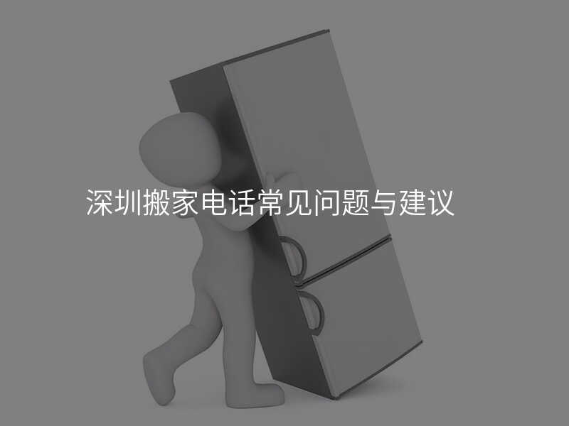 ÉîÛÚ°á¼Òµç»°³£¼ûÎÊÌâÓ뽨Òé