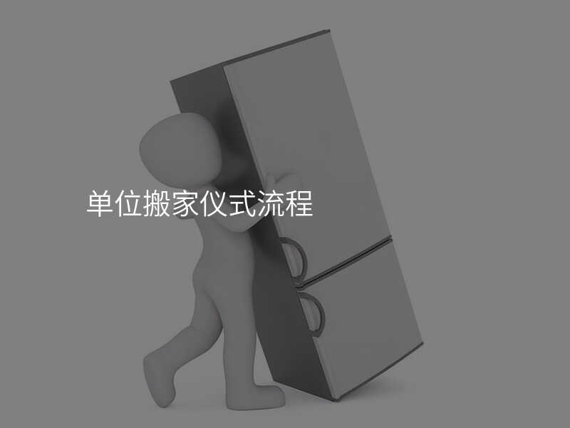 單位搬家儀式流程