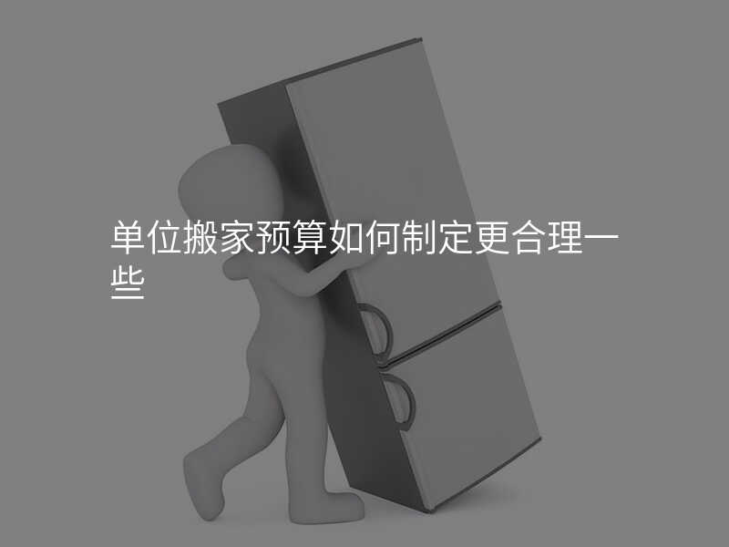 µ¥Î»°á¼ÒÔ¤ËãÈçºÎÖÆ¶¨¸üºÏÀíһЩ