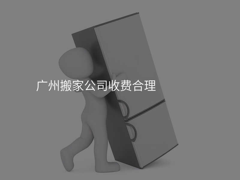 廣州搬家公司收費合理