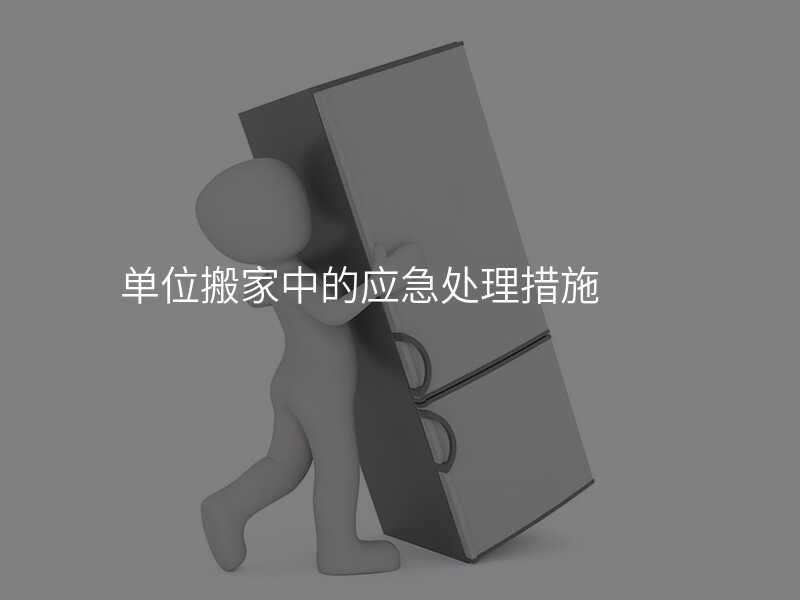 單位搬家中的應急處理措施