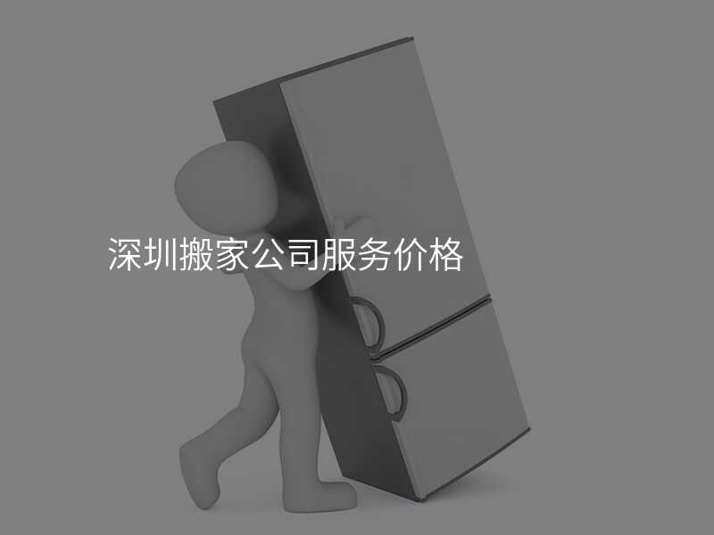 深圳搬家公司服務價格