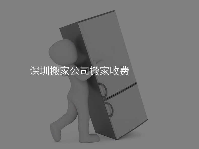 深圳搬家公司搬家收費(fèi)