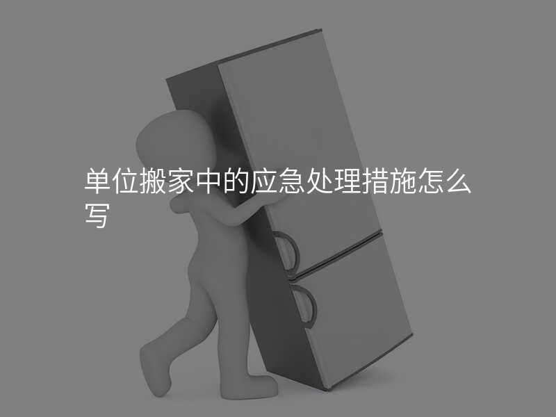 單位搬家中的應急處理措施怎么寫