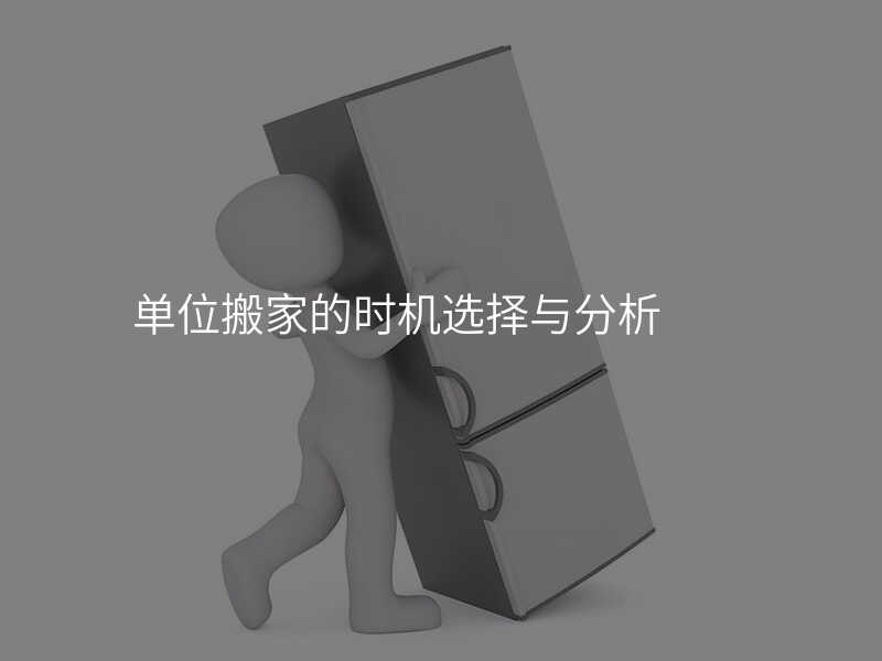 µ¥Î»°á¼ÒµÄʱ»úÑ¡ÔñÓë·ÖÎö