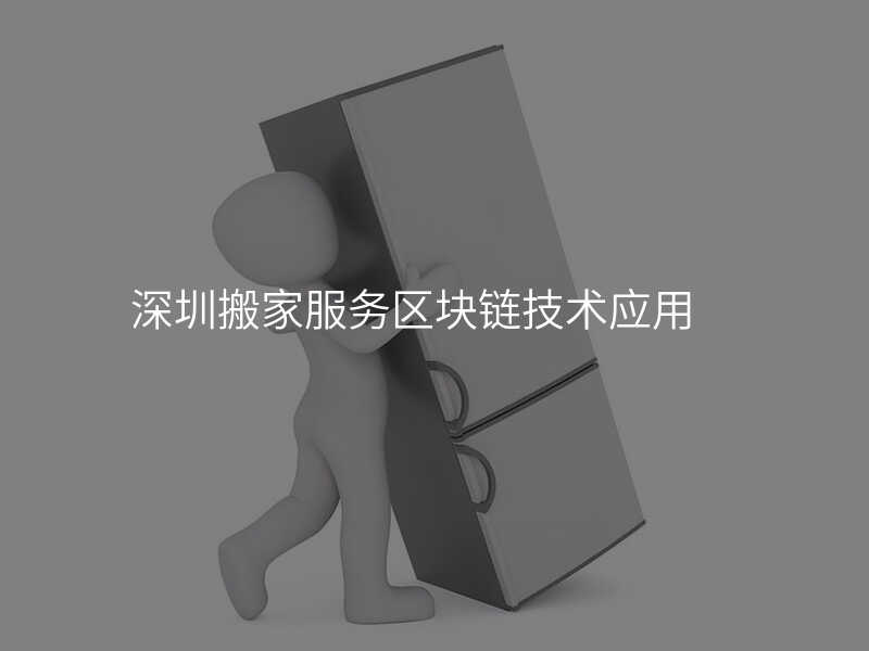 深圳搬家服務(wù)區(qū)塊鏈技術(shù)應用