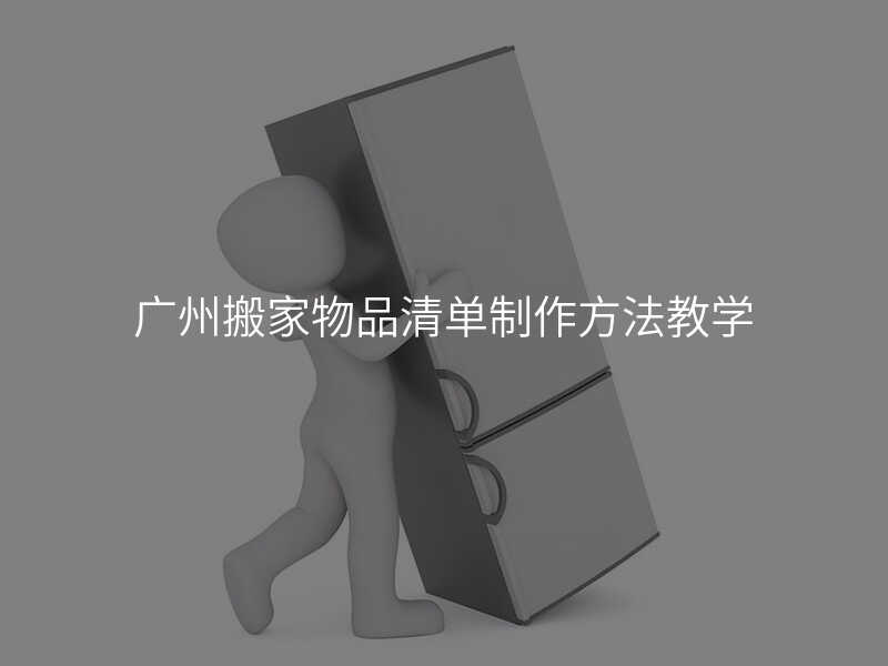 廣州搬家物品清單制作方法教學