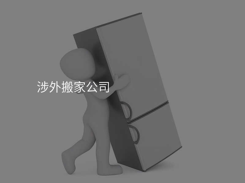 涉外搬家公司