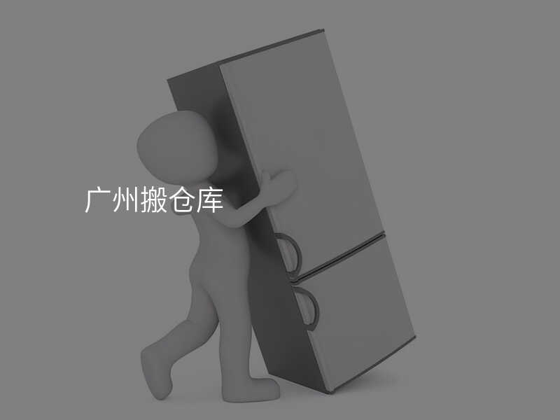 廣州搬倉庫
