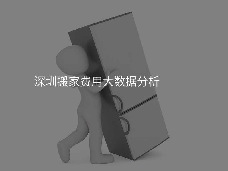 深圳搬家費(fèi)用大數(shù)據(jù)分析