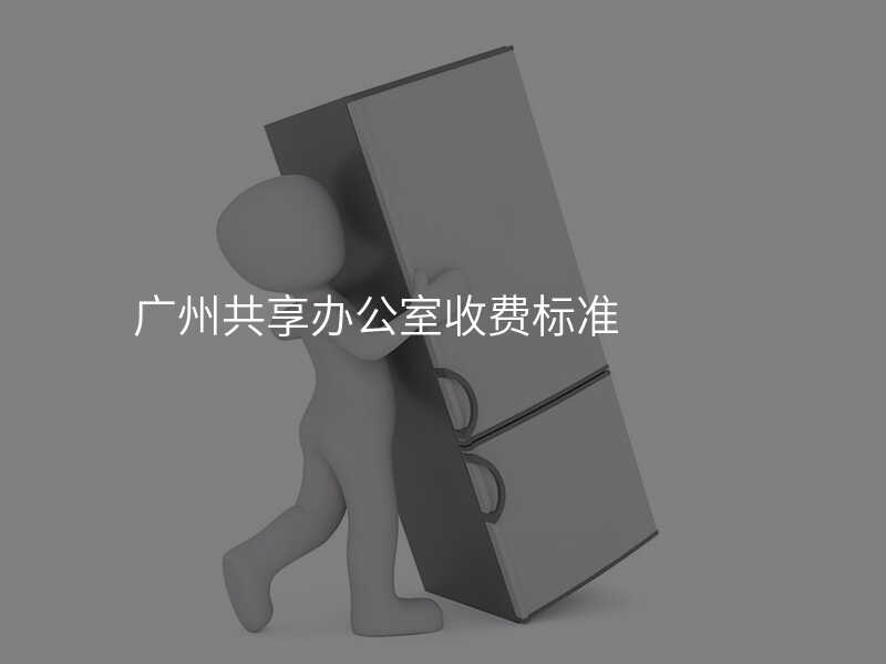 廣州共享辦公室收費標準