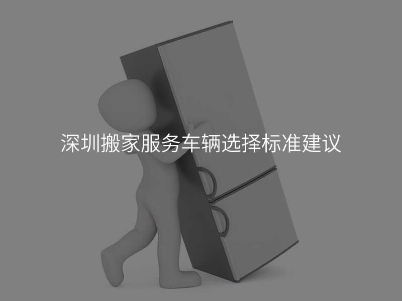 深圳搬家服務車輛選擇標準建議