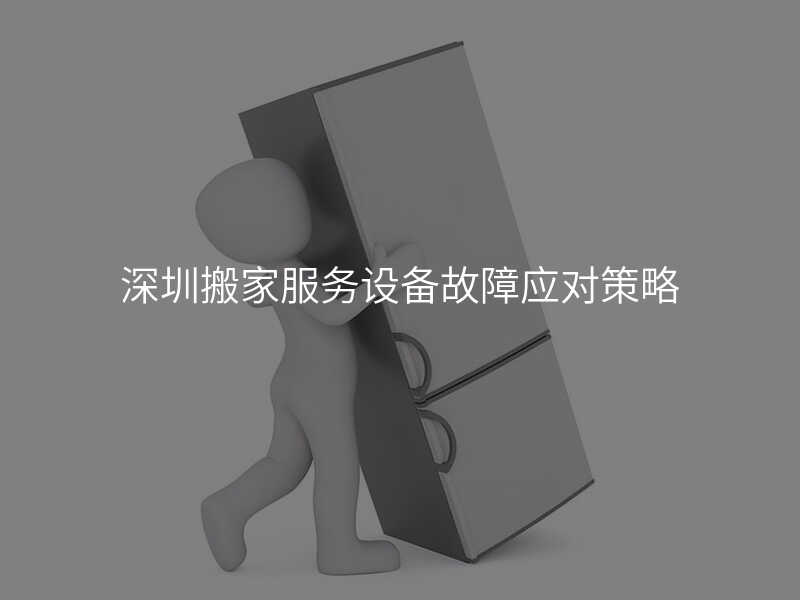 ÉîÛÚ°á¼Ò·þÎñÉ豸¹ÊÕÏÓ¦¶Ô²ßÂÔ