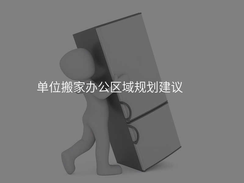 單位搬家辦公區(qū)域規(guī)劃建議