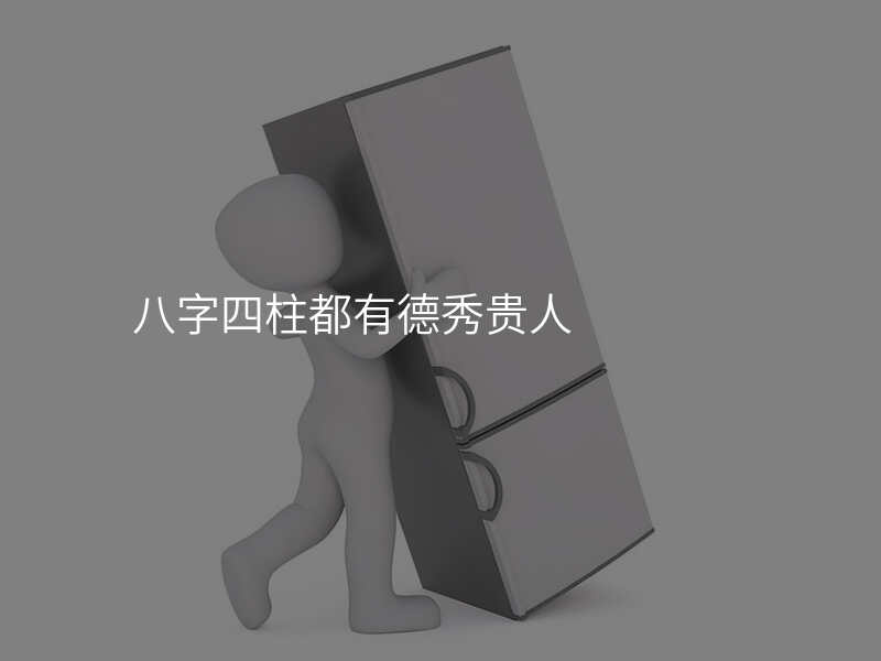 八字四柱都有德秀贵人
