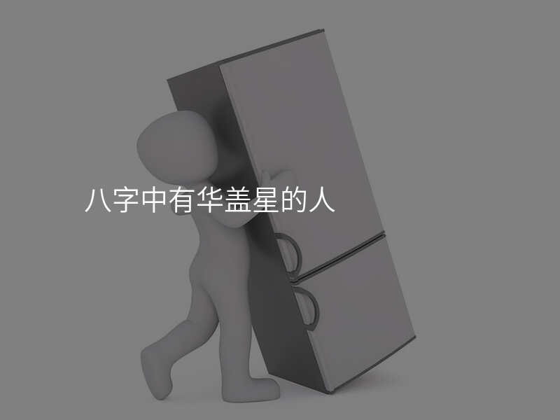 八字中有华盖星的人