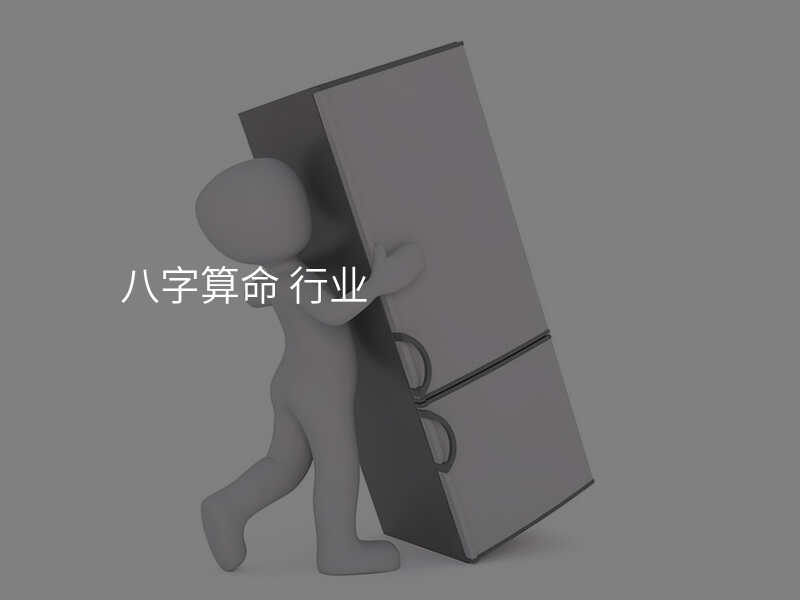 八字算命 行业