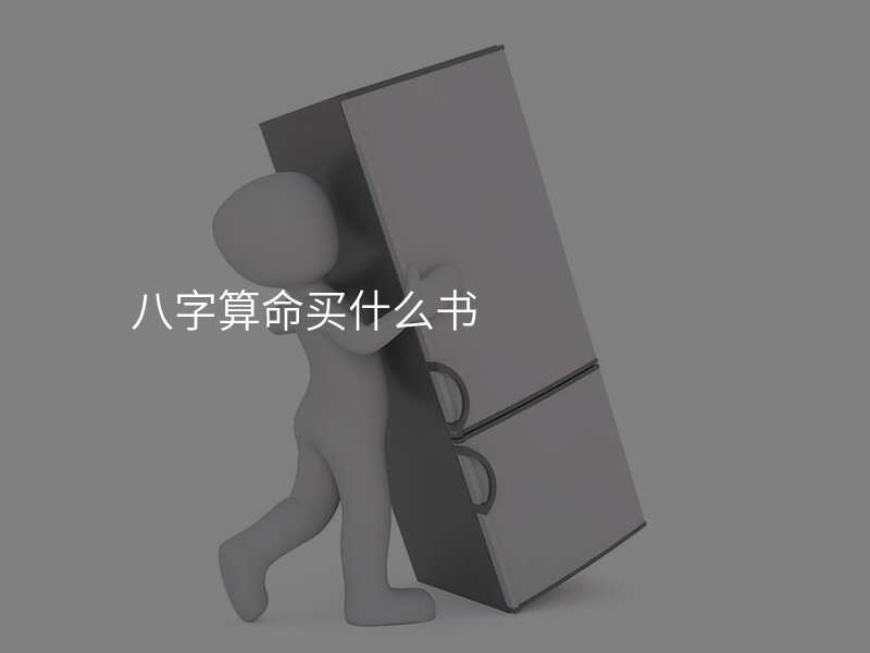 八字算命买什么书