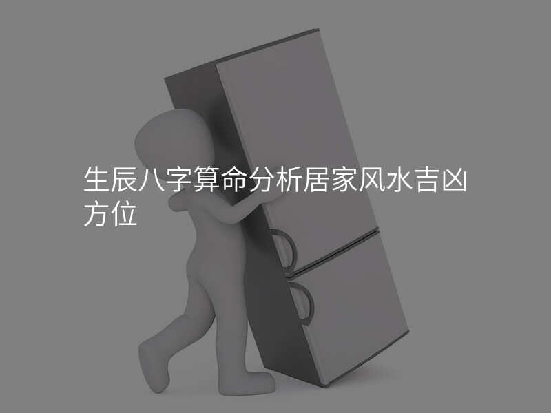 生辰八字算命分析居家风水吉凶方位