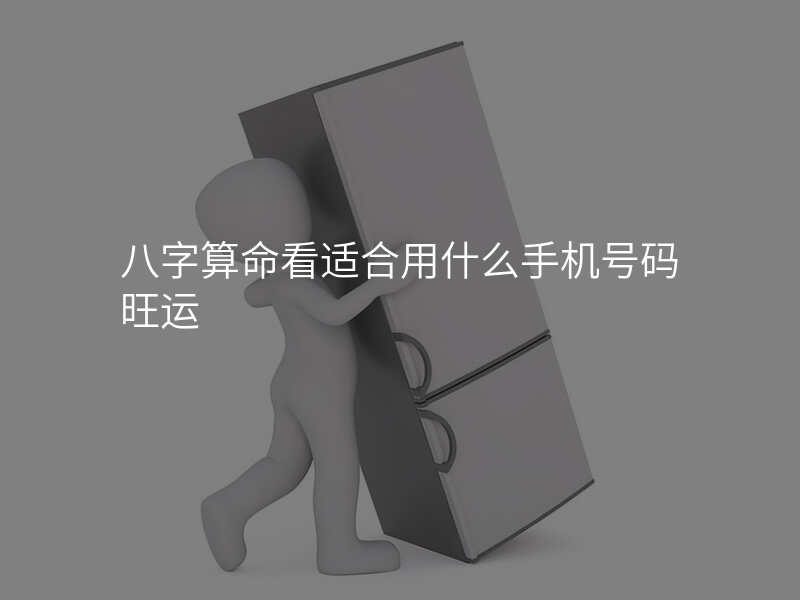 八字算命看适合用什么手机号码旺运