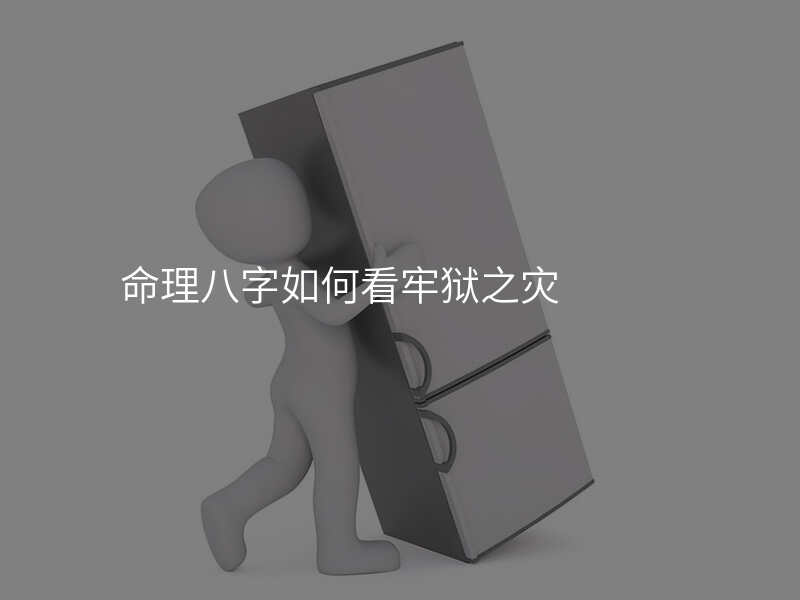 命理八字如何看牢狱之灾