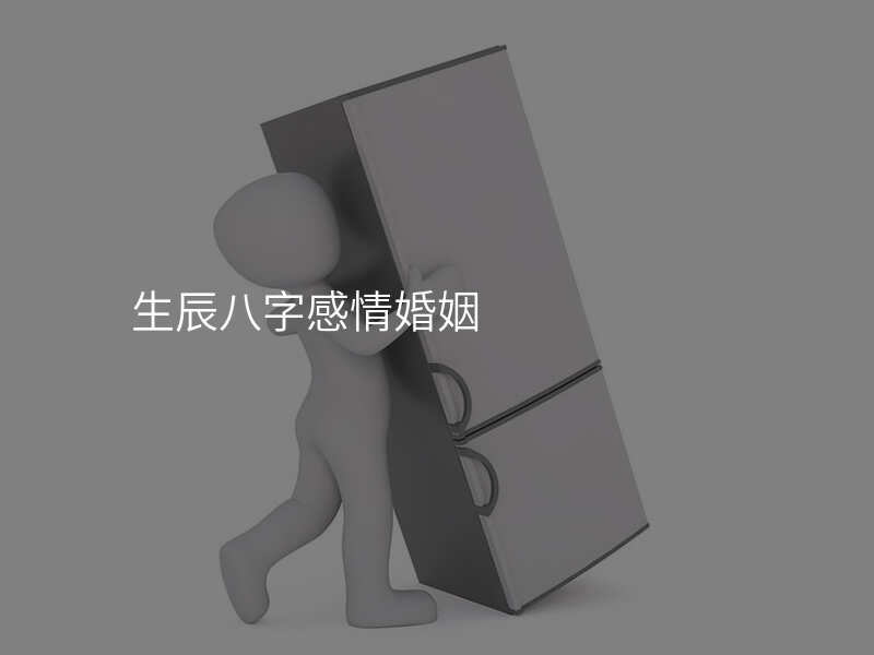 生辰八字感情婚姻