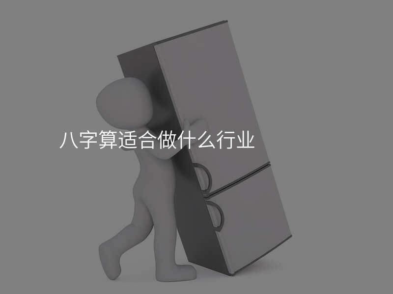 八字算适合做什么行业