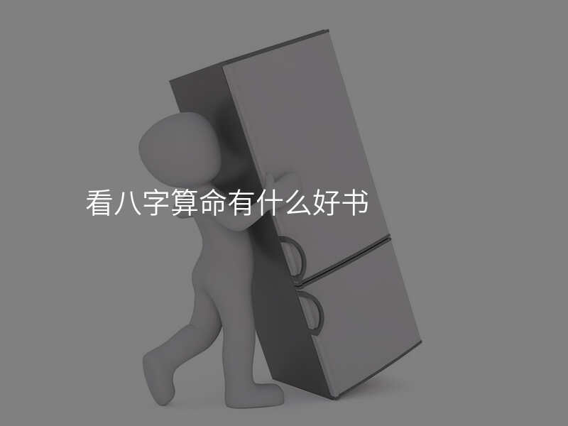 看八字算命有什么好书