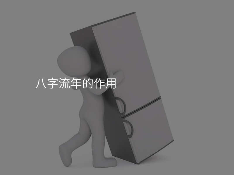 八字流年的作用