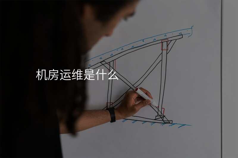 机房运维是什么