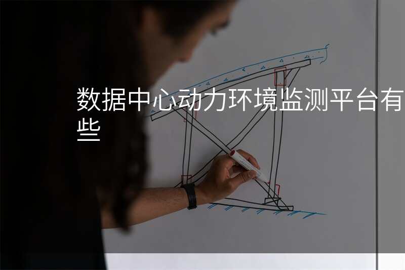数据中心动力环境监测平台有哪些