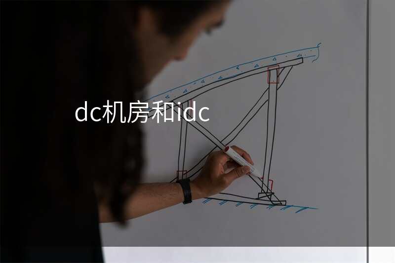 dc机房和idc