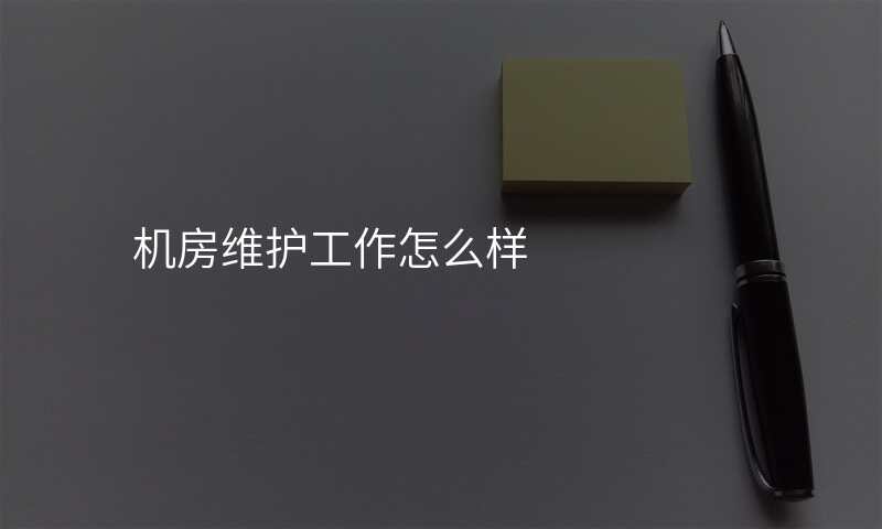 机房维护工作怎么样
