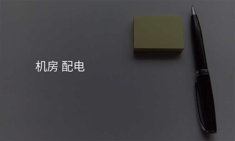 机房 配电