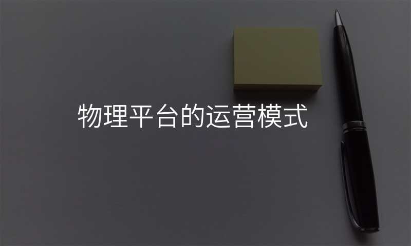 物理平台的运营模式