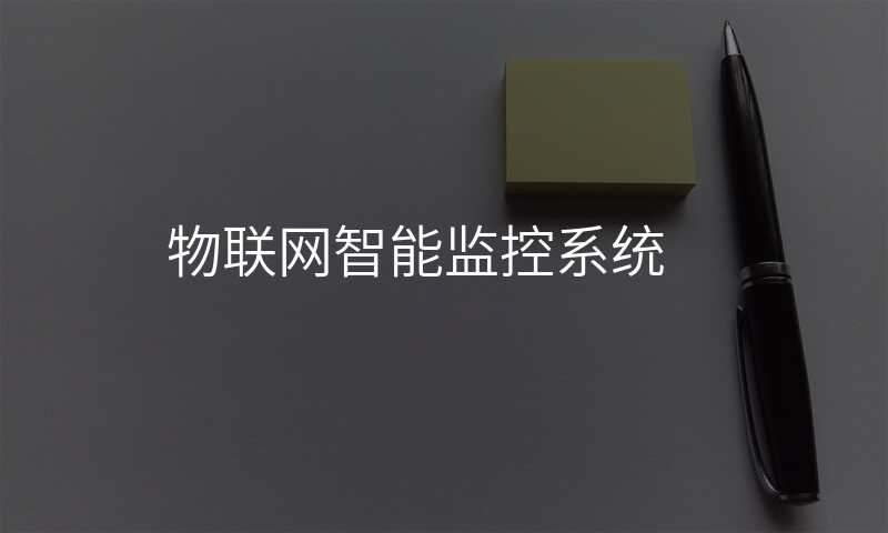 物联网智能监控系统
