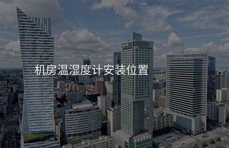 机房温湿度计安装位置