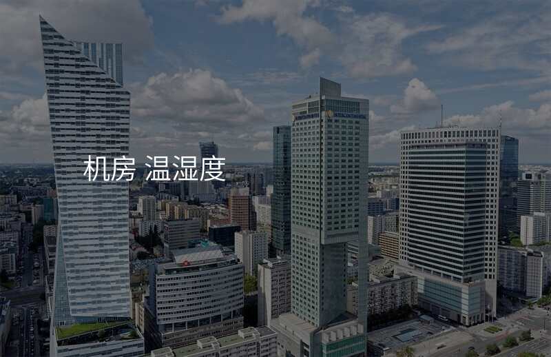 机房 温湿度
