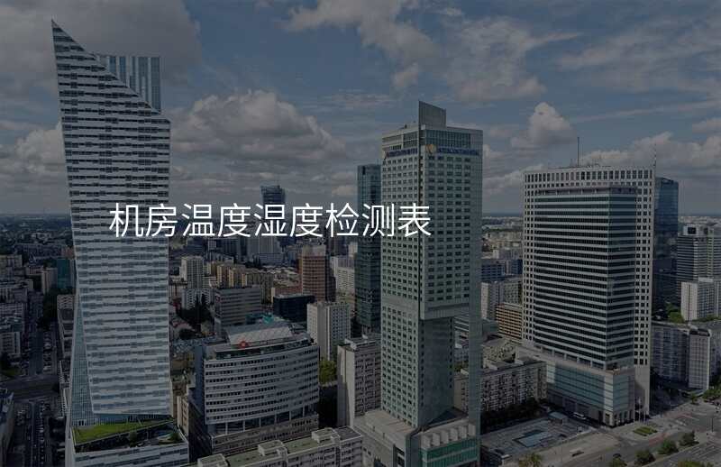 机房温度湿度检测表
