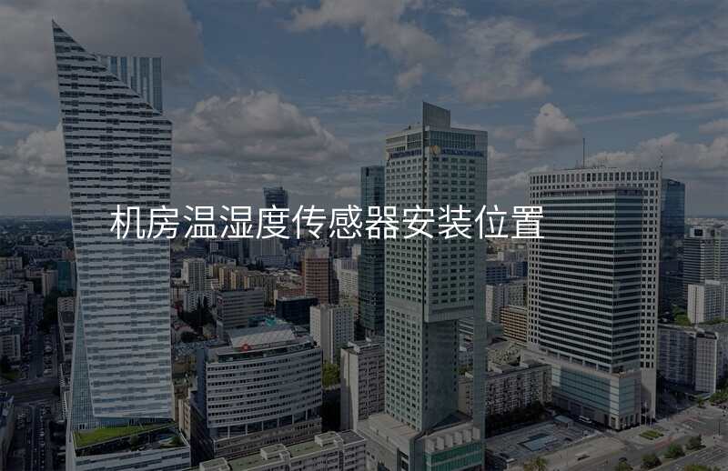 机房温湿度传感器安装位置