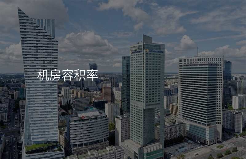 机房容积率