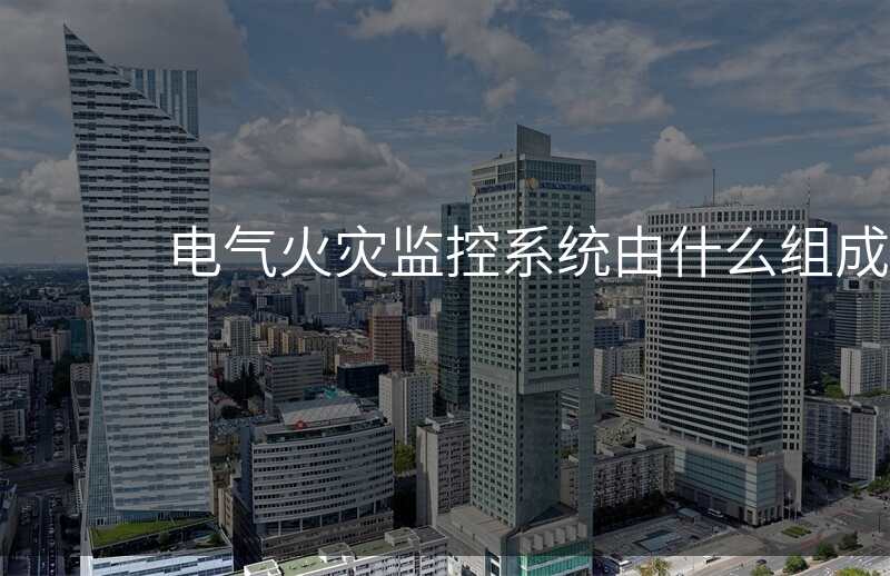 电气火灾监控系统由什么组成
