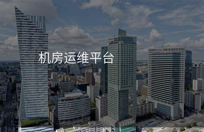 机房运维平台