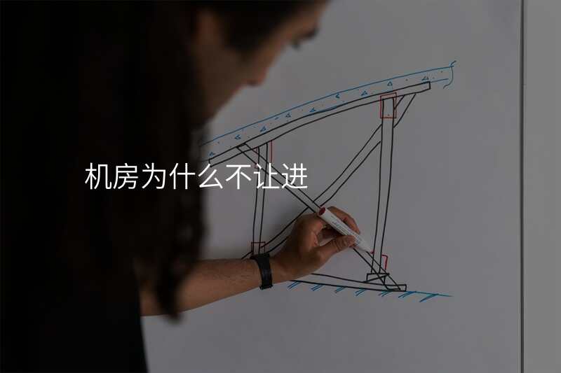机房为什么不让进