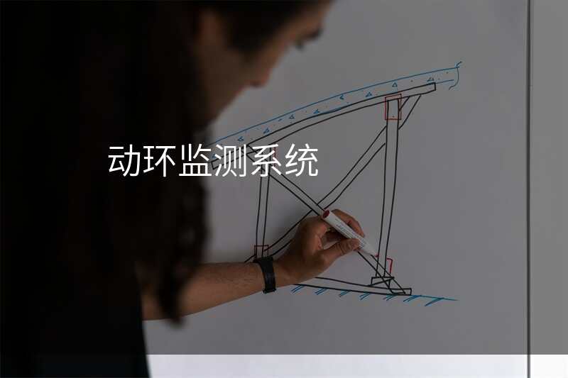 动环监测系统