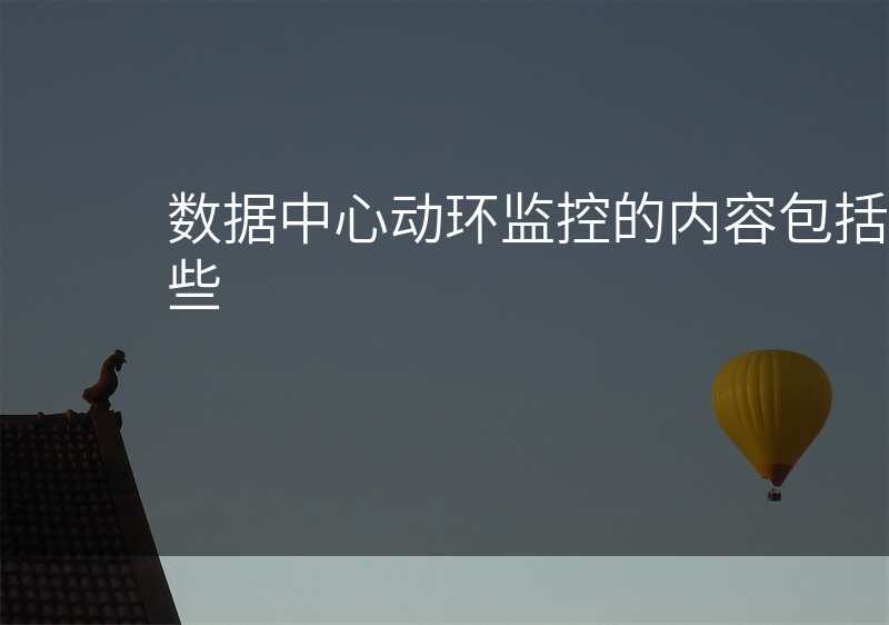 数据中心动环监控的内容包括哪些