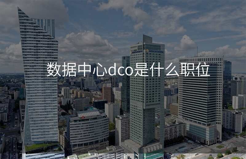 数据中心dco是什么职位
