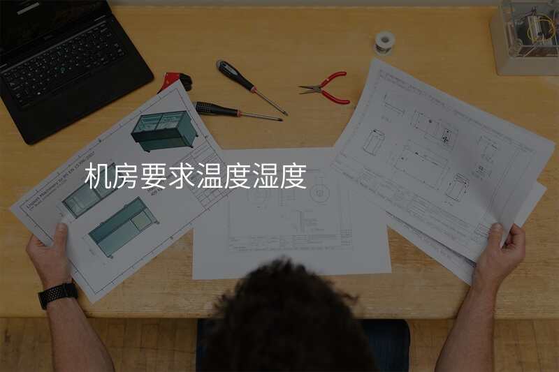 机房要求温度湿度