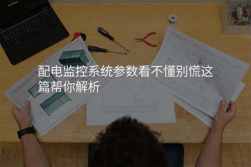配电监控系统参数看不懂别慌这篇帮你解析